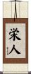 栄人 Scroll