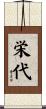 栄代 Scroll