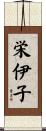 栄伊子 Scroll