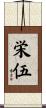 栄伍 Scroll