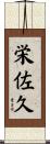 栄佐久 Scroll