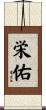 栄佑 Scroll
