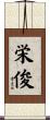 栄俊 Scroll