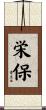 栄保 Scroll
