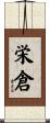 栄倉 Scroll