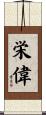 栄偉 Scroll