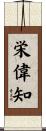栄偉知 Scroll