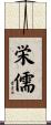 栄儒 Scroll