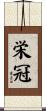 栄冠 Scroll