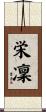 栄凜 Scroll