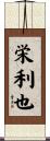 栄利也 Scroll