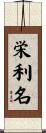 栄利名 Scroll