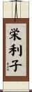 栄利子 Scroll