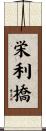 栄利橋 Scroll