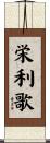 栄利歌 Scroll