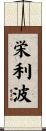 栄利波 Scroll