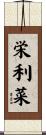 栄利菜 Scroll
