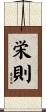 栄則 Scroll