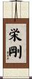 栄剛 Scroll