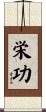 栄功 Scroll