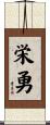 栄勇 Scroll