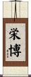 栄博 Scroll