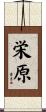 栄原 Scroll