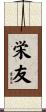 栄友 Scroll