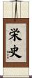 栄史 Scroll