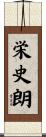 栄史朗 Scroll