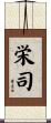 栄司 Scroll