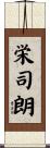 栄司朗 Scroll