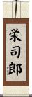 栄司郎 Scroll