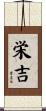 栄吉 Scroll