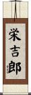 栄吉郎 Scroll