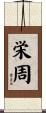 栄周 Scroll