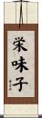 栄味子 Scroll