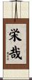 栄哉 Scroll