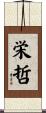 栄哲 Scroll