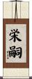 栄嗣 Scroll