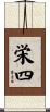 栄四 Scroll