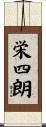 栄四朗 Scroll