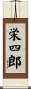栄四郎 Scroll
