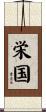 栄国 Scroll