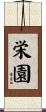 栄園 Scroll