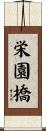 栄園橋 Scroll
