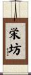 栄坊 Scroll