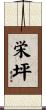 栄坪 Scroll