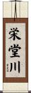栄堂川 Scroll
