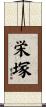 栄塚 Scroll